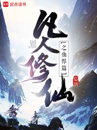 凡人修仙传
